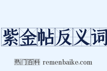 紫金帖反义词是什么意思的图片